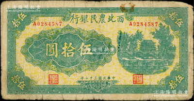 民國三十二年（1943年）西北農民銀行綠色城樓圖伍拾圓，原票七成新