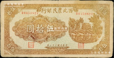 民國三十二年（1943年）西北農民銀行棕黃色城樓圖伍拾圓，原票七五成新
