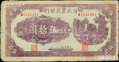 民國三十二年（1943年）西北農民銀行淺紫色城樓圖伍拾圓，原票七五成新