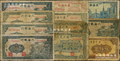 區票11種，詳分：西北農民銀行1946年碼頭圖壹仟圓，1937年牧羊圖伍仟圓；冀南銀行1942年綠火車壹千圓，1948年收割圖伍百圓；晉察冀邊區銀行1947年冀熱遼伍仟圓；北海銀行1943年山景圖壹百圓號碼版式不同4種，1945年山景圖壹百圓，1948年藍色大廈圖壹仟圓；整體約六至七成新，敬請預覽