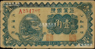 民國二十七年（1938年）上黨銀號壹角，山西解放區紙幣，原票七成新