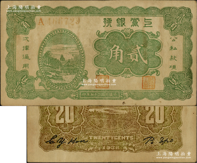 民國二十七年（1938年）上黨銀號綠色貳角，此鈔以往所見均屬棕色印刷，而此綠色印刷者值得研究和探索；日本回流品，八成新，敬請預覽和審視