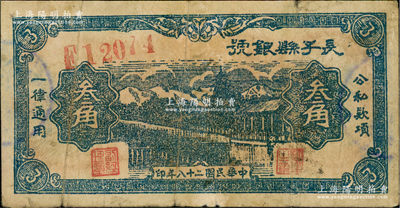 民國二十八年（1939年）長子縣銀號藍色叁角，背有英文簽名，屬山西晉東南解放區紙幣，原票七成新