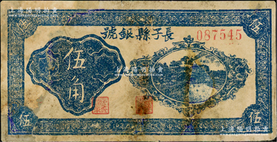 民國二十九年（1940年）長子縣銀號藍色伍角，其背面無簽名，山西晉東南解放區紙幣，有修補，七成新