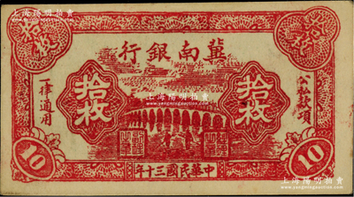 民國三十年（1941年）冀南銀行紅色拾枚，美國藏家出品，上佳品相且紙張硬挺，未折九五成新