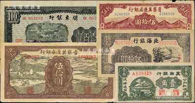 區票5種，詳分：1939年冀南銀行壹角；晉察冀邊區銀行1943年過河與牛耕地圖伍拾圓，1945年“冀熱遼”山前牧羊圖伍拾圓；北海銀行1945年紫色揚谷圖伍拾圓；關東銀行1948年壹百圓；美國藏家出品，七至八成新