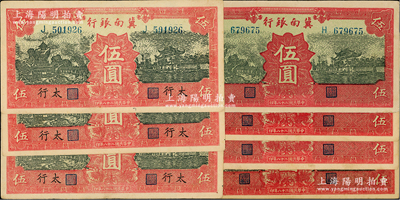 民國二十八年（1939年）冀南銀行紅色伍圓共7枚，內含4枚無地名券、3枚連號“太行”地名券，九至九五成新