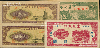 區票4種，詳分：冀南銀行1939年綠色太行地名伍圓；晉察冀邊區銀行1947年帆船圖伍仟圓號碼大小不同2枚；東北銀行1946年遼東地名壹圓；八五成新