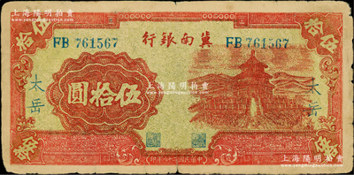 民國二十八年（1939年）冀南銀行桔紅色天壇圖伍拾圓，藍字“太岳”地名，罕見，原票七五成新