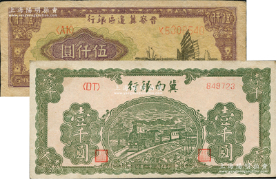 區票2種，詳分：冀南銀行1942年綠色火車圖壹千圓，左字軌右小號碼券；晉察冀邊區銀行1947年帆船圖伍仟圓；八至未折九成新，敬請預覽