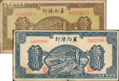 民國三十四年（1945年）冀南銀行黃底棕色牛耕地圖伍百圓、藍色牛耕地圖伍百圓共2枚不同，，原票七至九成新