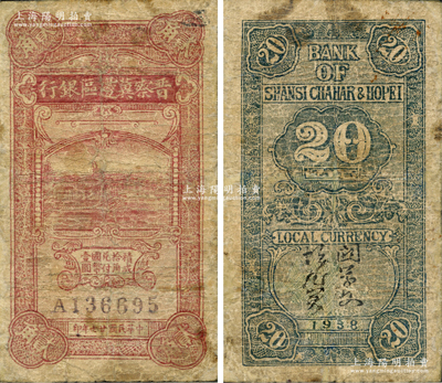 民國廿七年（1938年）晉察冀邊區銀行銅牛圖貳角，此券乃晉察冀邊區銀行紙幣之名譽品；資深藏家出品，罕見，有修補，七成新