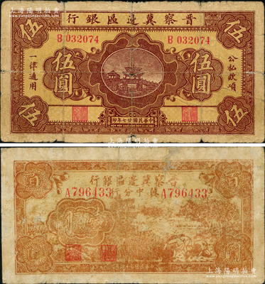 晉察冀邊區銀行紙幣2種，詳分：1938年橋亭圖伍圓、1945年冀中分行收割圖壹百圓，資深藏家出品，均屬少見品種，七成新，敬請預覽