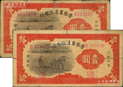 民國二十七年（1938年）晉察冀邊區銀行馬耕地壹圓共2枚不同，分別為A字軌大號碼券和B字軌小號碼券，此為該行發行之第一種紙幣；資深藏家出品，七至七五成新