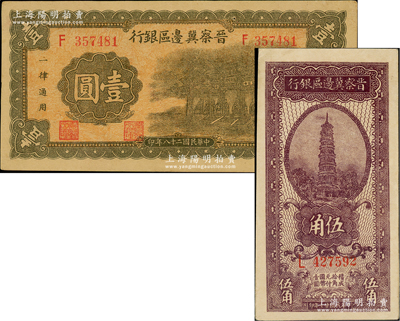 晉察冀邊區銀行1938年伍角、1939年抗戰建國牌坊圖壹圓共2枚不同，臺灣藏家出品，未折九五成新