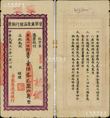 民國三十年（1941年）晉察冀邊區銀行期票邊幣壹佰零叁圓貳角（即面額本金壹佰圓，再加4個月利息叁圓貳角），背印說明文字；時因1940年底八路軍戰時經費短缺，故發行此種大額不兌現紙幣以作臨時應急（注：當時該行最大面額僅為伍拾圓券），其發行時間僅四個月，為時極其短促；晉察冀邊區銀行紙幣之頂級大珍品，亦屬首度公諸于拍賣，誠可遇而不可求也，原票七五成新（按：此券坊間所見幾乎均為復制之假