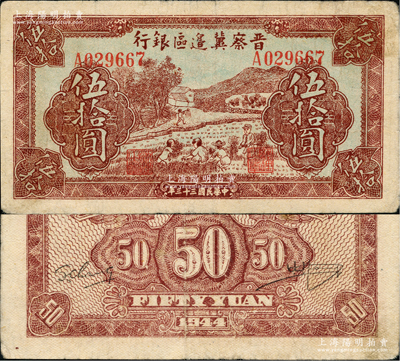 民國三十三年（1944年）晉察冀邊區銀行收割圖伍拾圓，資深藏家出品，屬少見品種，原票八成新