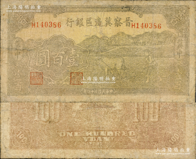 民國三十四年（1945年）晉察冀邊區銀行牛耕地圖壹百圓，兩邊“冀中”地名，乃屬晉察冀邊區銀行紙幣之大珍品；資深藏家出品，邊有小修，七成新