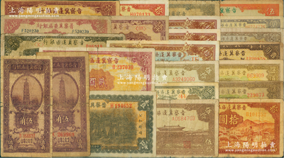 晉察冀邊區銀行紙幣共23種，詳分：1938年伍角細體號、伍角粗體號，1939年抗戰建國牌坊圖壹圓、淺色版貳圓、深色版貳圓、長城圖伍圓，1943年紅色牧羊圖拾圓2種不同簽名，1945年寶塔圖伍圓打孔注銷票、長城圖拾圓打孔注銷票3枚連號、淺色大殿圖伍拾圓、深色大殿圖伍拾圓，1945年劃小船圖伍拾圓，1946年花紋圖伍佰圓體號、花紋圖伍佰圓柱體號、清河橋壹仟圓厚紙版，1947年亭景圖