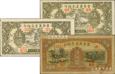 晉察冀邊區銀行紙幣3枚，詳分：1945年寶塔圖伍圓2枚、1946年趕騾與耕地圖伍佰圓，臺灣藏家出品，八五至九五成新