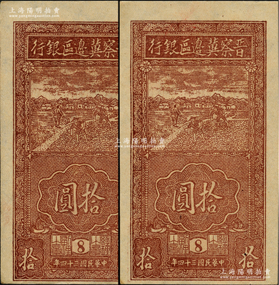 民國三十四年（1945年）晉察冀邊區銀行豎式鋤地圖拾圓共2枚，薄紙版，且均為8號版銘券，九八成新