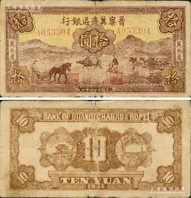 民國三十四年（1945年）晉察冀邊區銀行棕色耕地圖拾圓，冀熱遼地名，資深藏家出品，原票七至七五成新