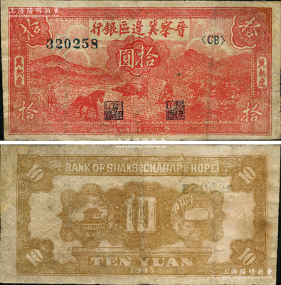 民國三十四年（1945年）晉察冀邊區銀行紅色耕地圖拾圓，冀熱遼地名，大號碼券，屬罕見品種；資深藏家出品，有修補，七五成新