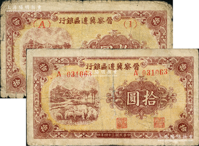 民國三十四年（1945年）晉察冀邊區銀行綿羊圖拾圓長號券、短號券共2枚不同，冀熱遼地名，原票七至七五成新，敬請預覽