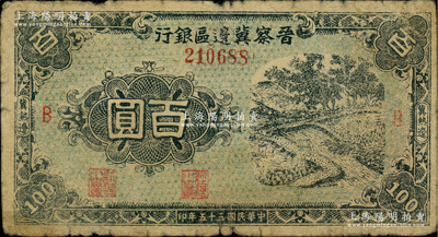 民國三十五年（1946年）晉察冀邊區銀行藍色田間風景圖百圓，冀熱遼地名，B版大號碼券；資深藏家出品，少見，原票七成新