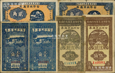 晉察冀邊區第七行政區合作社流通券共6枚，詳分：1941年藍色壹角5位號、藍色壹角6位號、橫式貳角2枚，1942年紅號碼伍角、藍號碼伍角；資深藏家出品，原票約七至八成新，敬請預覽