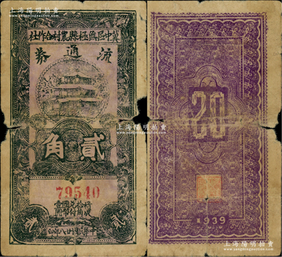 民國廿八年（1939年）冀中區無極縣農村合作社流通券貳角，罕見品種，邊有缺損，原票六成新