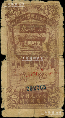 民國二十八年（1939年）冀中區安新縣農村合作社流通券伍角，上印“抗戰建國”字樣，原票六成新
