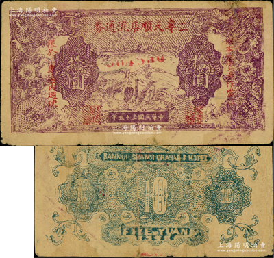 民國三十五年（1946年）二專天順店流通券紫色長城圖拾圓，6位數號碼券，其上長城圖與晉察冀邊區銀行拾圓券相同，且背面英文行名仍為晉察冀邊區銀行，此鈔流通于山西雁門關東北部，罕見，原票七成新