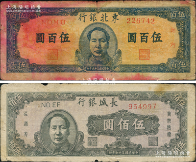 區票2種，詳分：長城銀行1948年褐色毛像伍佰圓；東北銀行1947年地方流通券藍色正中毛像伍百圓；原票七成新