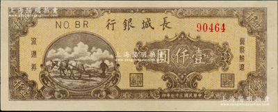 民國三十七年（1948年）長城銀行冀察熱遼流通券棕黃色壹仟圓，屬小錯版券·正面右邊有印刷小折白；江南藏家出品，九至九五成新