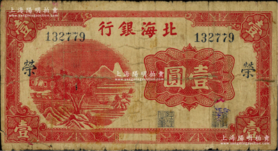 北海銀行漏印年份版紅色山水風景圖壹圓，大號碼券，加印“榮”字，屬早期發行券，少見，七成新，敬請預覽