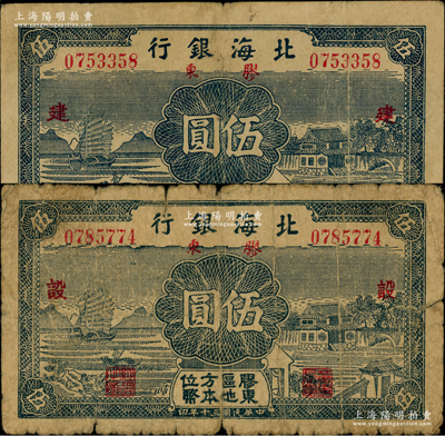 民國三十年（1941年）北海銀行藍色帆船與莊園圖伍圓共2枚全套，膠東地名，分別加印紅色“建”和“設”字，原票近七至八成新
