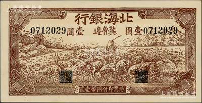 1942年北海銀行棕色牧羊圖壹圓，冀魯邊地名，且屬難得之全新品相