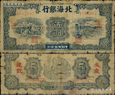 民國三十二年（1943年）北海銀行藍色運土與打水圖伍圓，渤海地名，背印“生產建設”紅字，少見，原票近七成新
