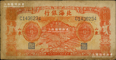 民國三十四年（1945年）北海銀行桔色山景梯田圖伍拾圓，C字軌，山東地名，原票七成新