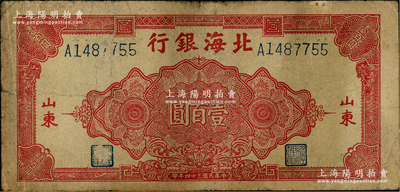 民國三十四年（1945年）北海銀行紅色花紋圖壹百圓，山東地名，原票七成新