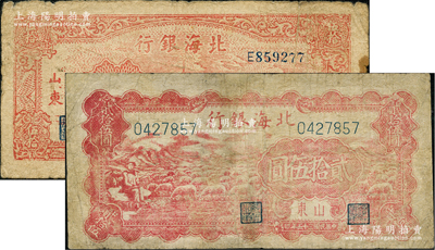 北海銀行山東地名券2種，詳分：①1946年牧羊圖貳拾伍圓，右下方有大字英文水印；②1947年上海外灘圖伍拾圓；其中1枚有修補，七成新