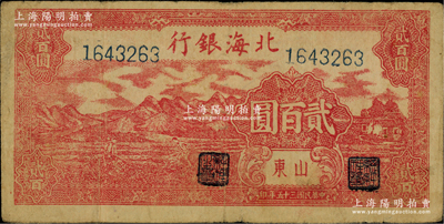 民國三十五年（1946年）北海銀行紅色山邊鋤地圖貳百圓，山東地名，背印紅色英文口號“New democracy Free China”(即“新民主自由中國”)；此貳百圓均屬印刷錯版券，背面英文面額錯印成2000元；內有水印，原票七五成新