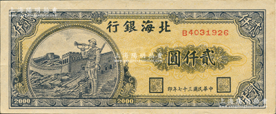民國三十七年（1948年）北海銀行長城吹號圖貳仟圓，九成新
