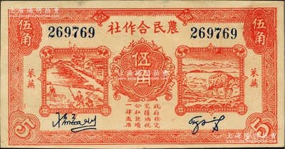 民國二十九年（1940年）萊蕪農民合作社紅色伍角，屬山東解放區紙幣，后由北海銀行魯中分行收回，上佳品相，九成新