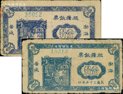 民國三十五年（1946年）“渤海”粗糧飯票普通壹餐共2枚不同，可細分為藍色薄紙版和藍黑色厚紙版，兩者差異十分明顯；山東解放區糧票，少見，其中1枚角有小修，七至七五成新