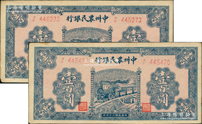 民國三十五年（1946年）中州農民銀行藍色火車圖壹百圓共2枚，均為單字軌；臺灣藏家出品，上佳品相，未折九五成新