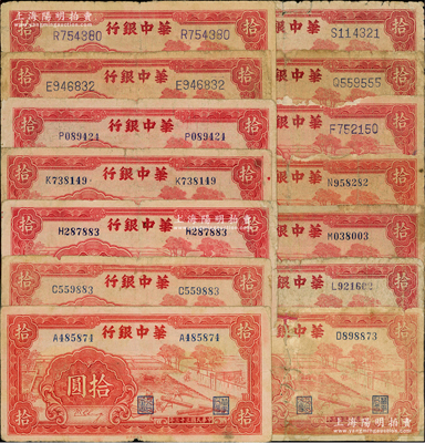 民國三十三年（1944年）華中銀行紅色鋸木圖拾圓共14枚不同，內含：小號碼券A、C、D、H、K、L、M、N、P字軌各1枚，大號碼券E、F、Q、R、S字軌各1枚；資深藏家出品，五至七五成新，敬請預覽