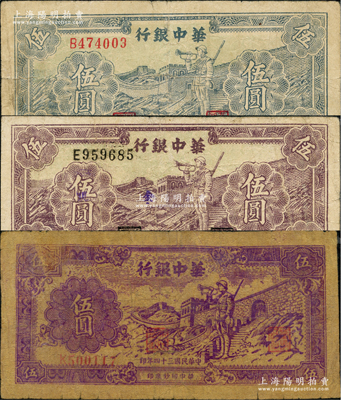 華中銀行長城吹號圖伍圓共3種不同，內含1945年深紫色券和1946年紫色券、藍色券各1枚，資深藏家出品，七至七五成新