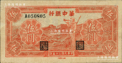民國三十五年（1946年）華中銀行紅色長城吹號圖伍圓，屬罕見品種；資深藏家出品，邊有修補，八成新